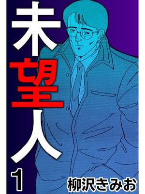 cover image of 未望人1